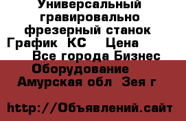 Универсальный гравировально-фрезерный станок “График-3КС“ › Цена ­ 250 000 - Все города Бизнес » Оборудование   . Амурская обл.,Зея г.